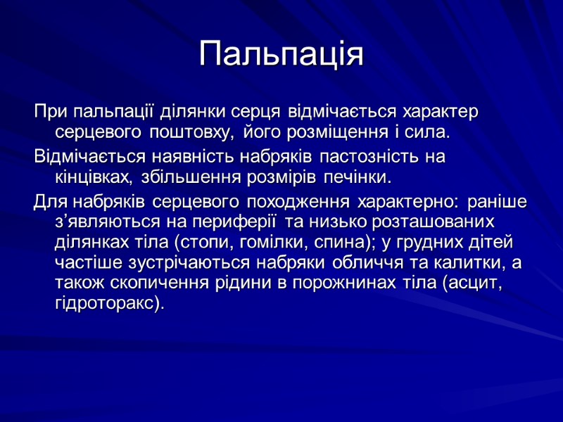 Пальпація  При пальпацiї дiлянки серця вiдмiчається характер серцевого поштовху, його розмiщення i сила.